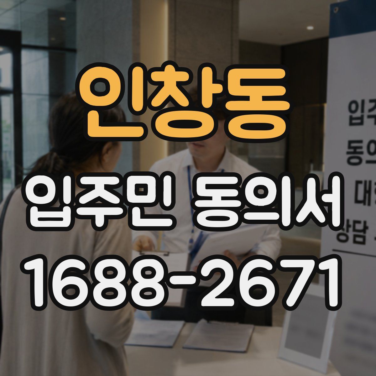 인창동 입주민 동의서