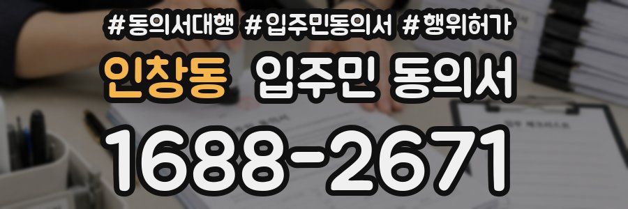 인창동 입주민 동의서