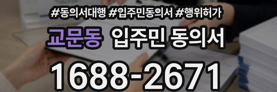 교문동 입주민 동의서