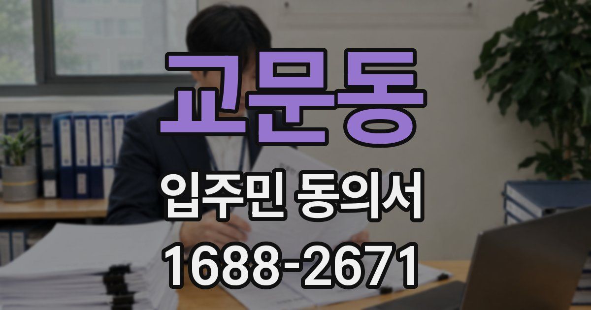 교문동 입주민 동의서
