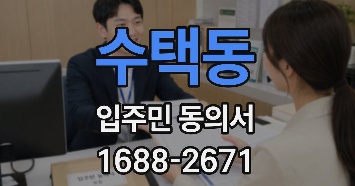 수택동 입주민 동의서