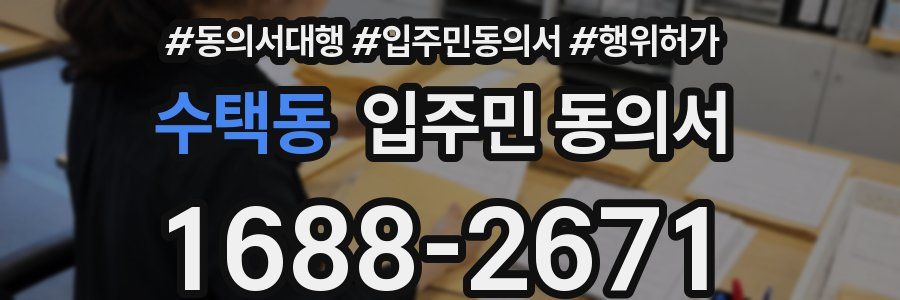 수택동 입주민 동의서