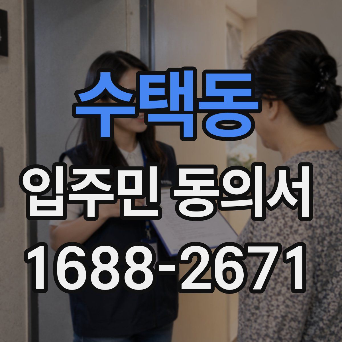수택동 입주민 동의서