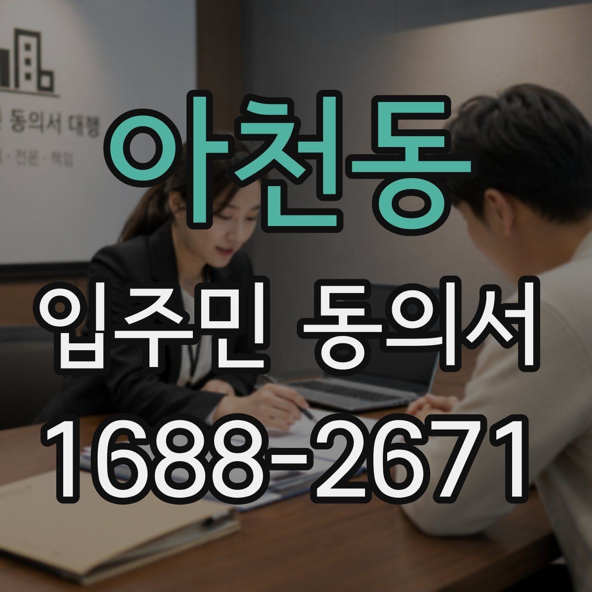 아천동 입주민 동의서 전자서명 도입 시 주민 안내 방법