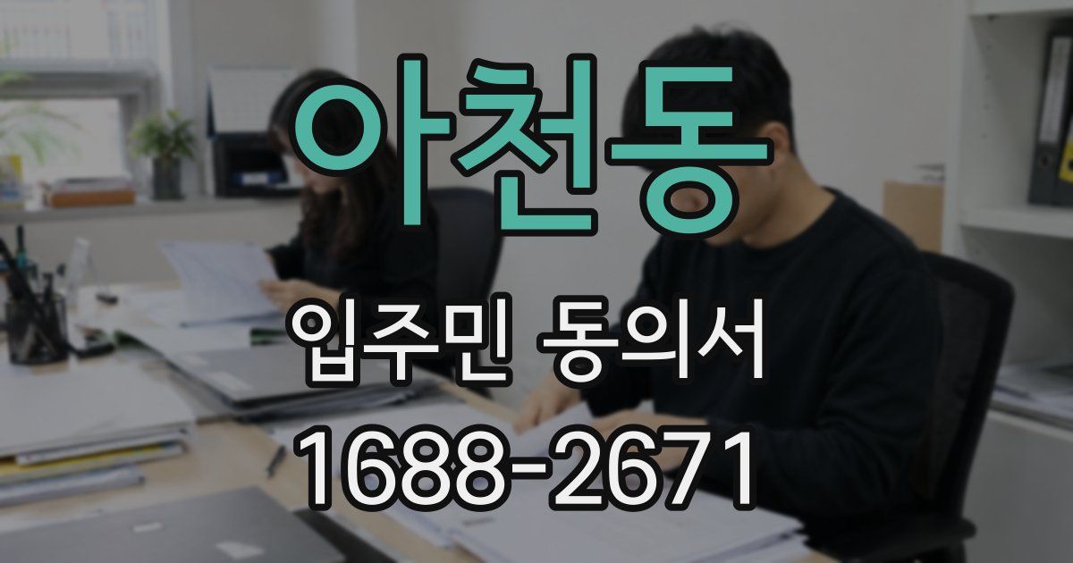아천동 입주민 동의서