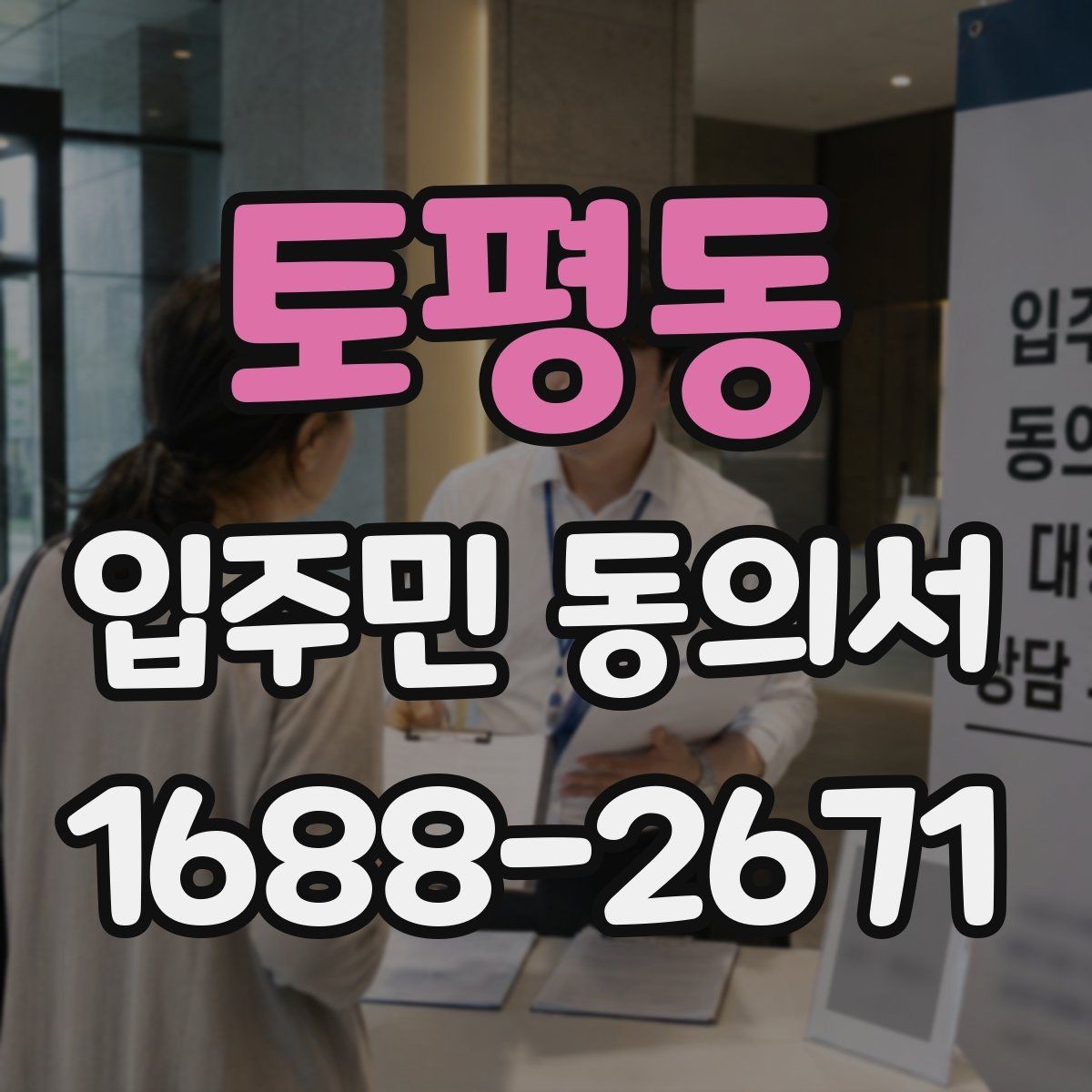 토평동 입주민 동의서 관리사무소 제출 전 점검할 내용