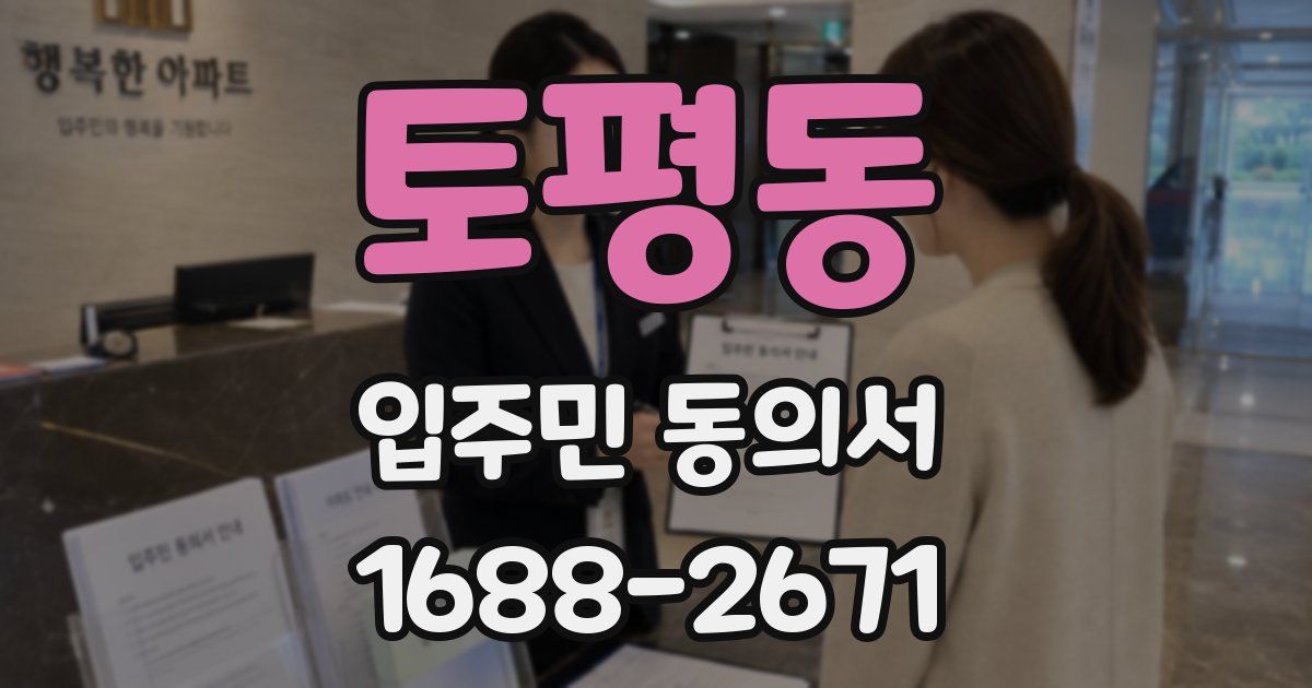 토평동 입주민 동의서