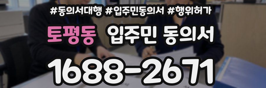 토평동 입주민 동의서