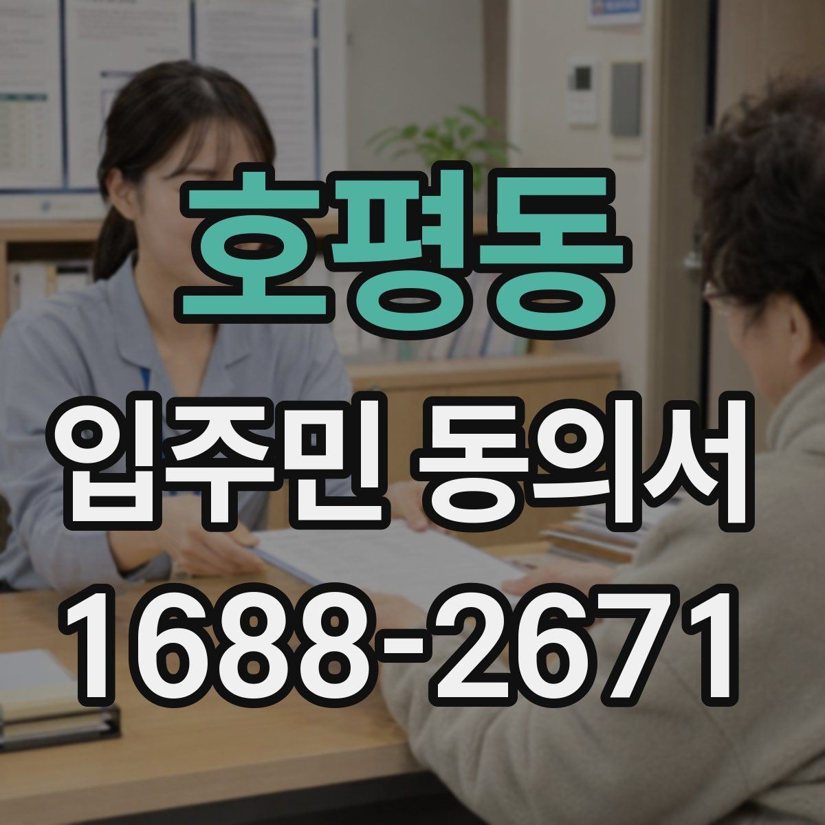 호평동 입주민 동의서 회수 관리 요령으로 제출 누락 줄이기