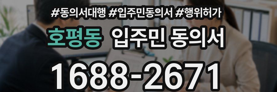 호평동 입주민 동의서