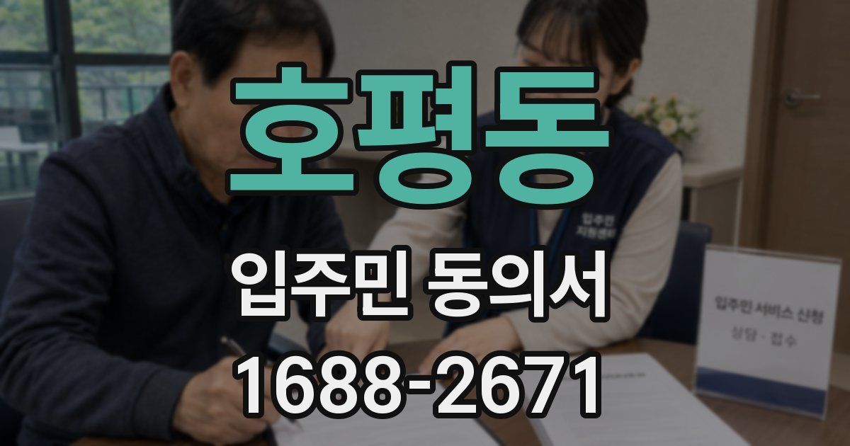 호평동 입주민 동의서
