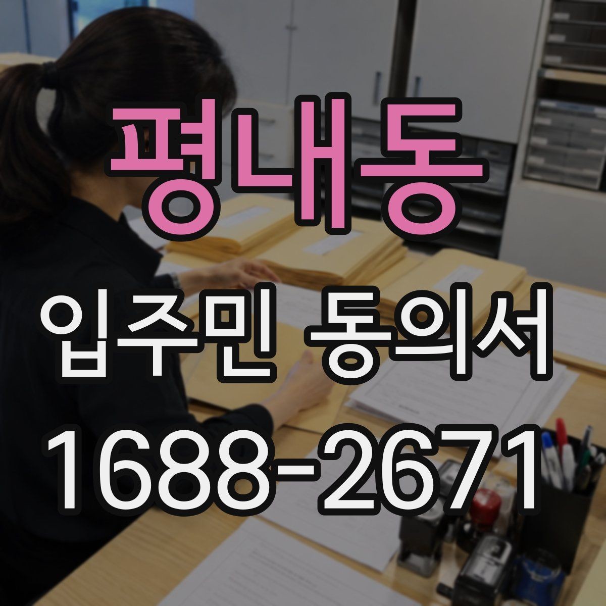 평내동 입주민 동의서 세대주가 아닌 경우 동의 가능 여부