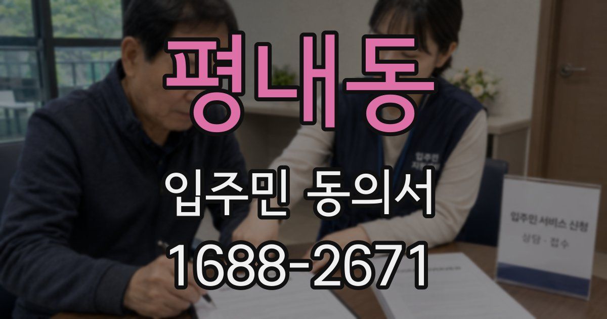 평내동 입주민 동의서