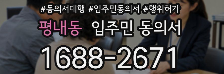 평내동 입주민 동의서