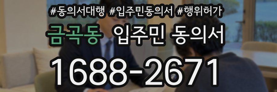 금곡동 입주민 동의서