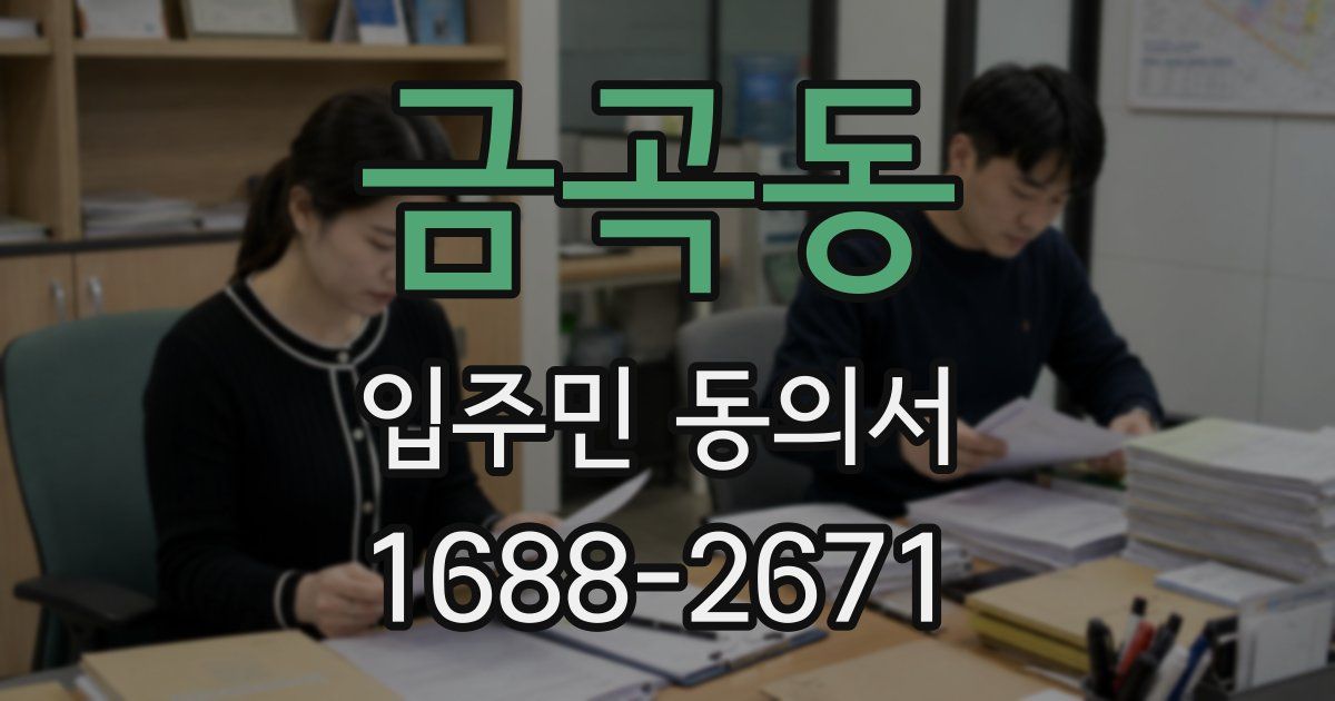 금곡동 입주민 동의서