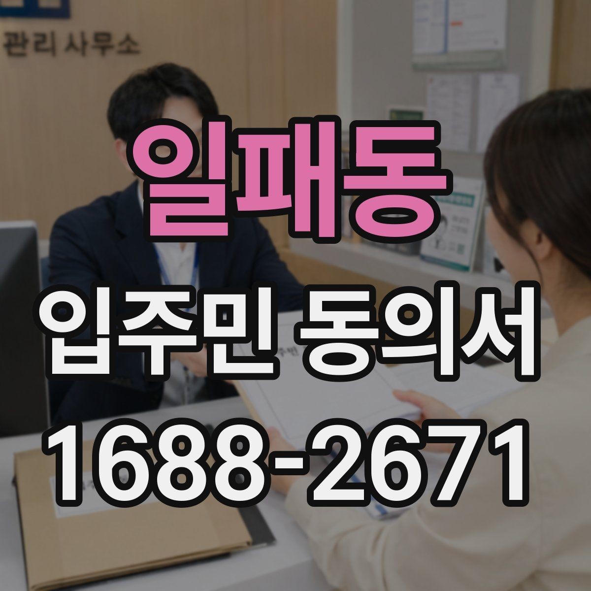 일패동 입주민 동의서 공사 안내문과 함께 준비할 서류