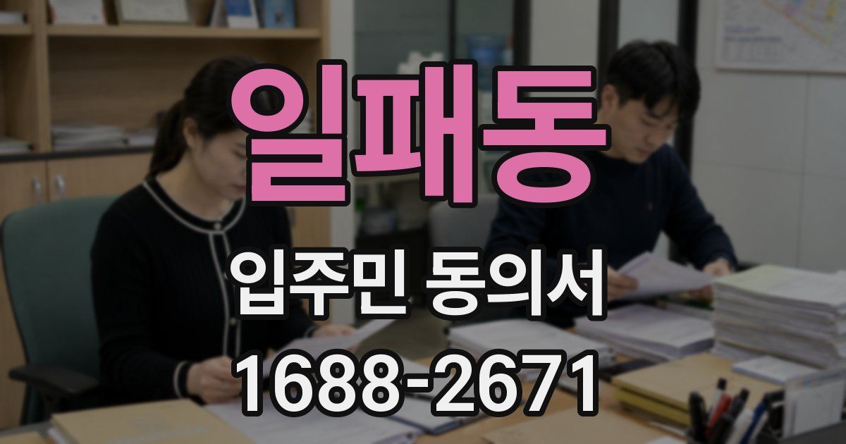 일패동 입주민 동의서