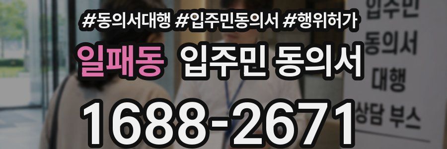 일패동 입주민 동의서