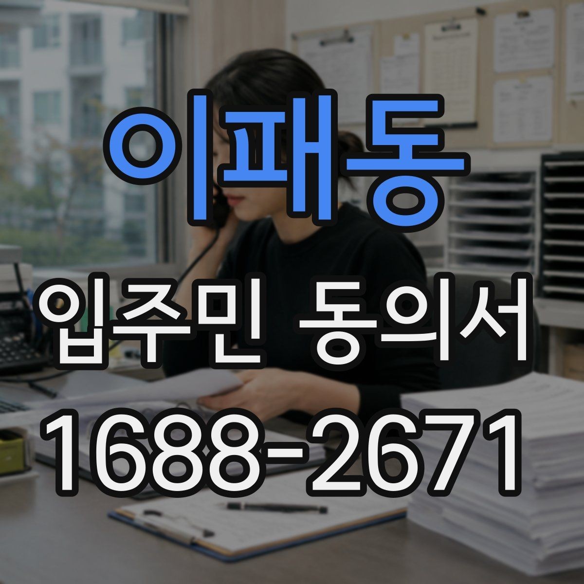 이패동 입주민 동의서 개별 세대와 대표자 단독 동의 구분하기
