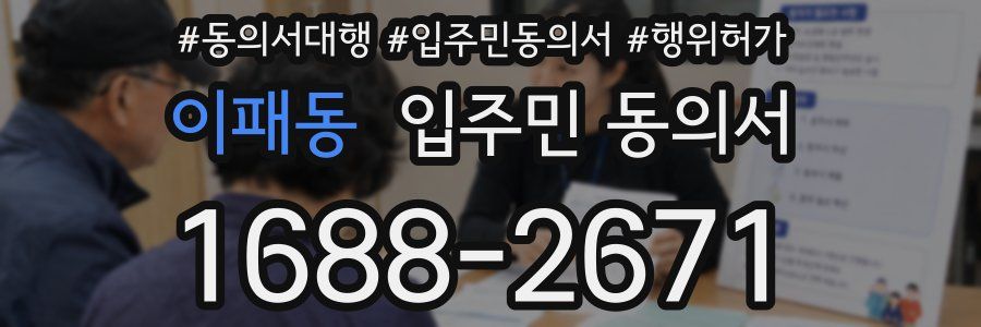 이패동 입주민 동의서