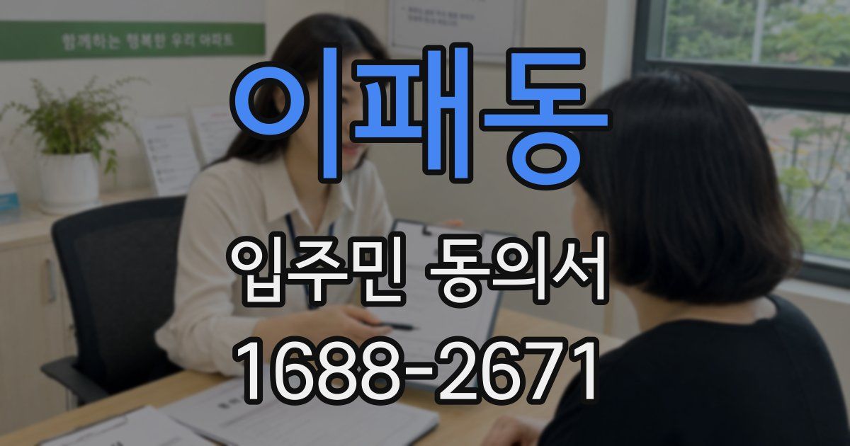 이패동 입주민 동의서