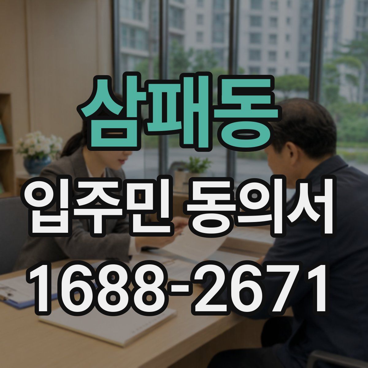 삼패동 입주민 동의서
