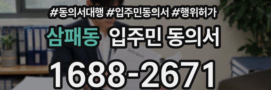 삼패동 입주민 동의서