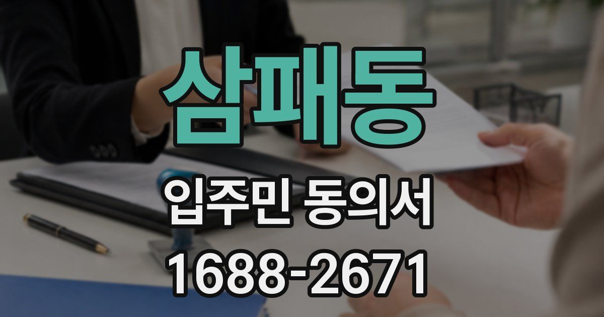 삼패동 입주민 동의서
