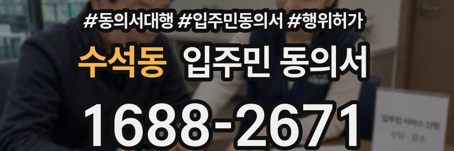 수석동 입주민 동의서