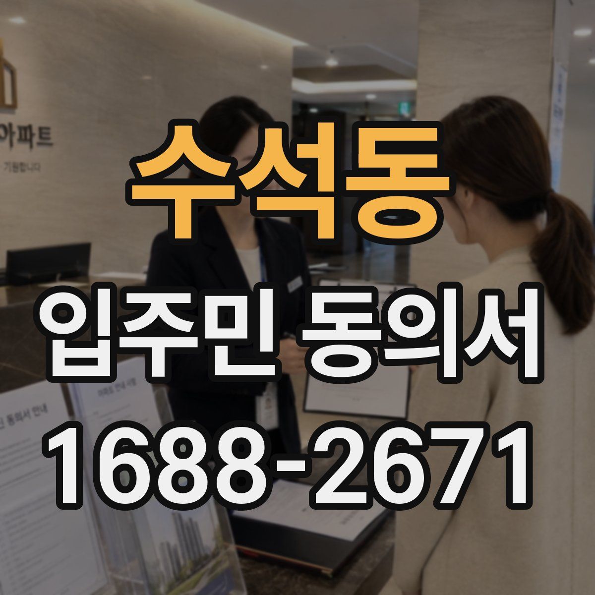 수석동 입주민 동의서