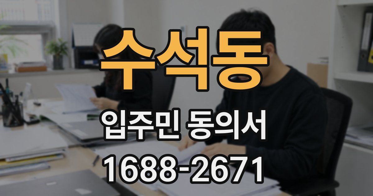수석동 입주민 동의서