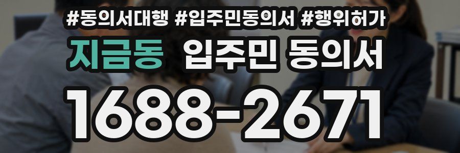 지금동 입주민 동의서