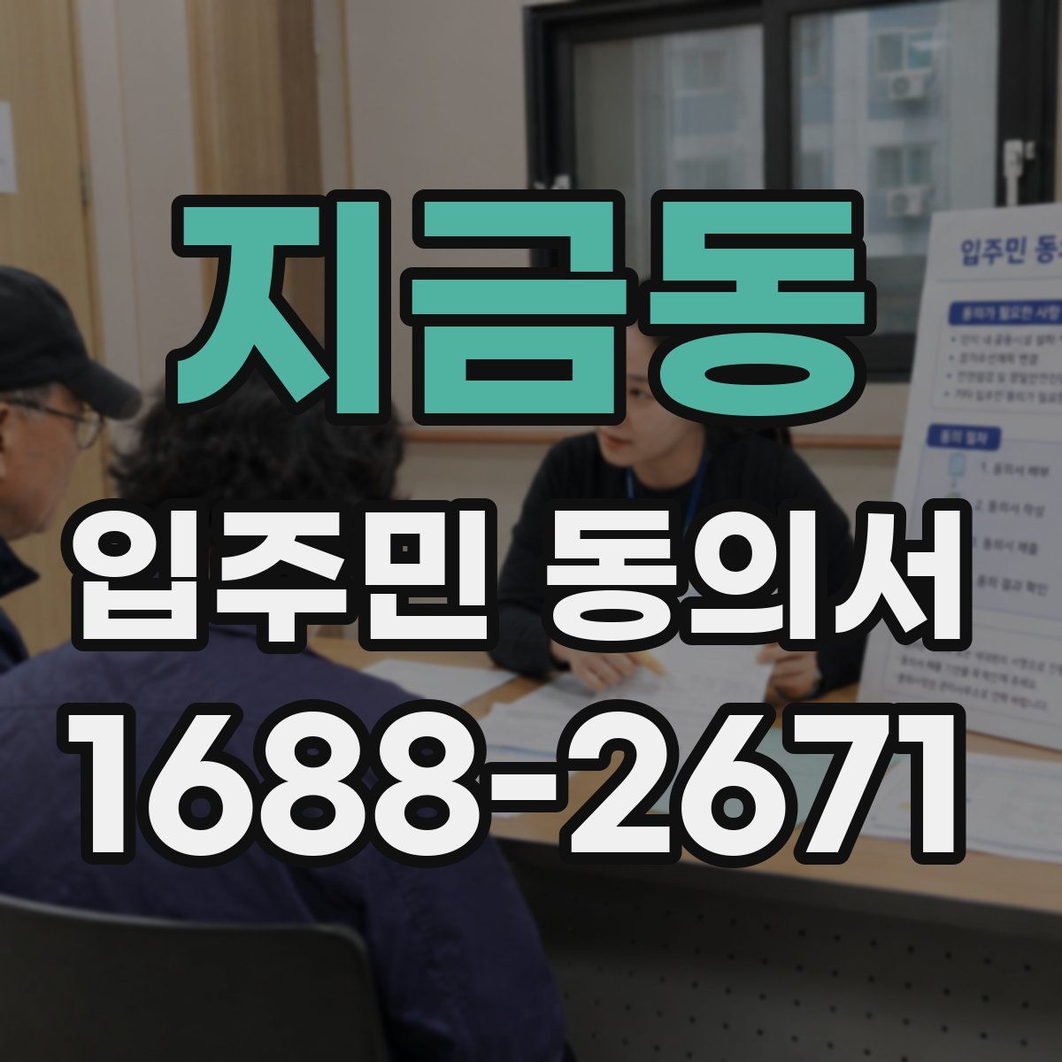 지금동 입주민 동의서