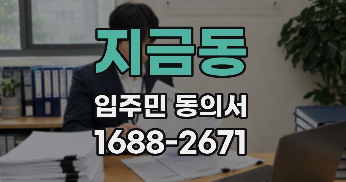 지금동 입주민 동의서