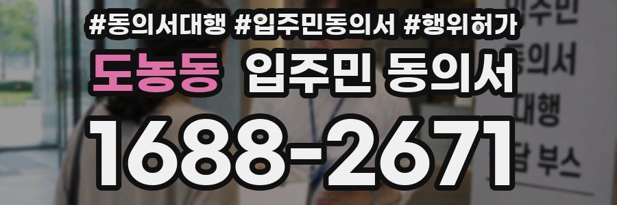 도농동 입주민 동의서