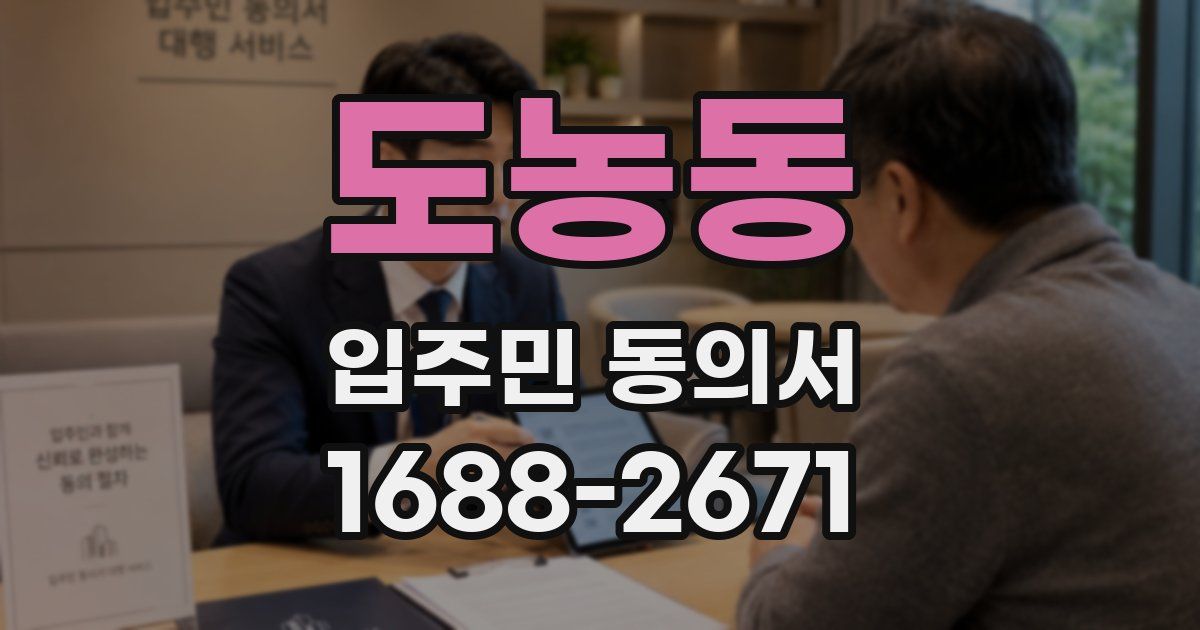 도농동 입주민 동의서