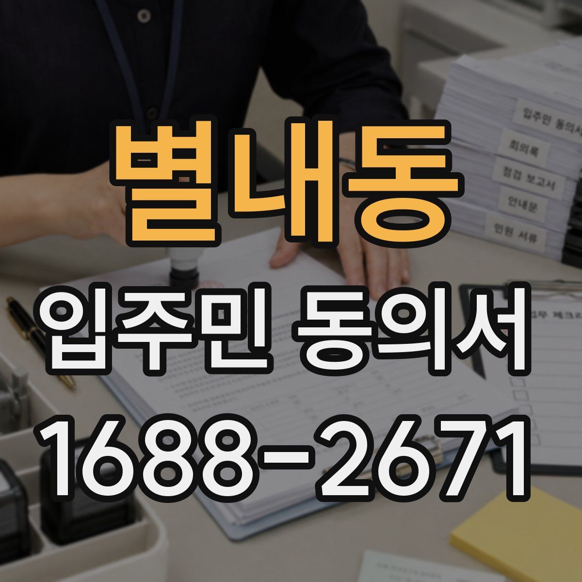 별내동 입주민 동의서