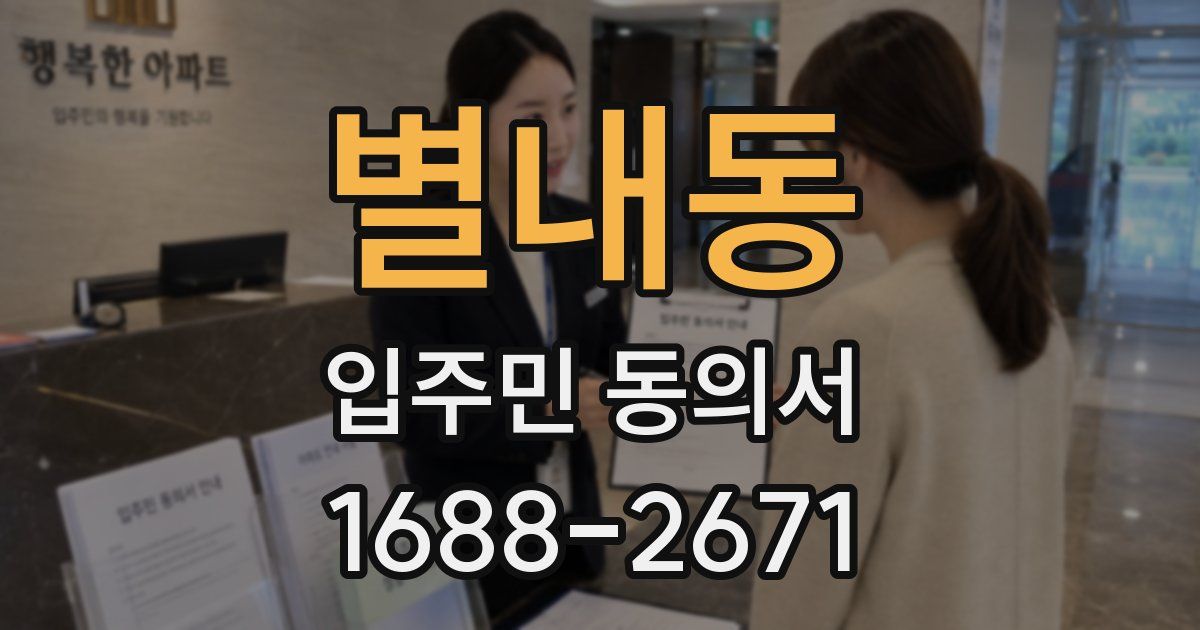 별내동 입주민 동의서