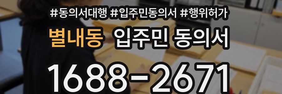 별내동 입주민 동의서