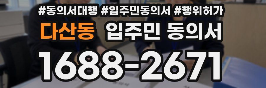 다산동 입주민 동의서