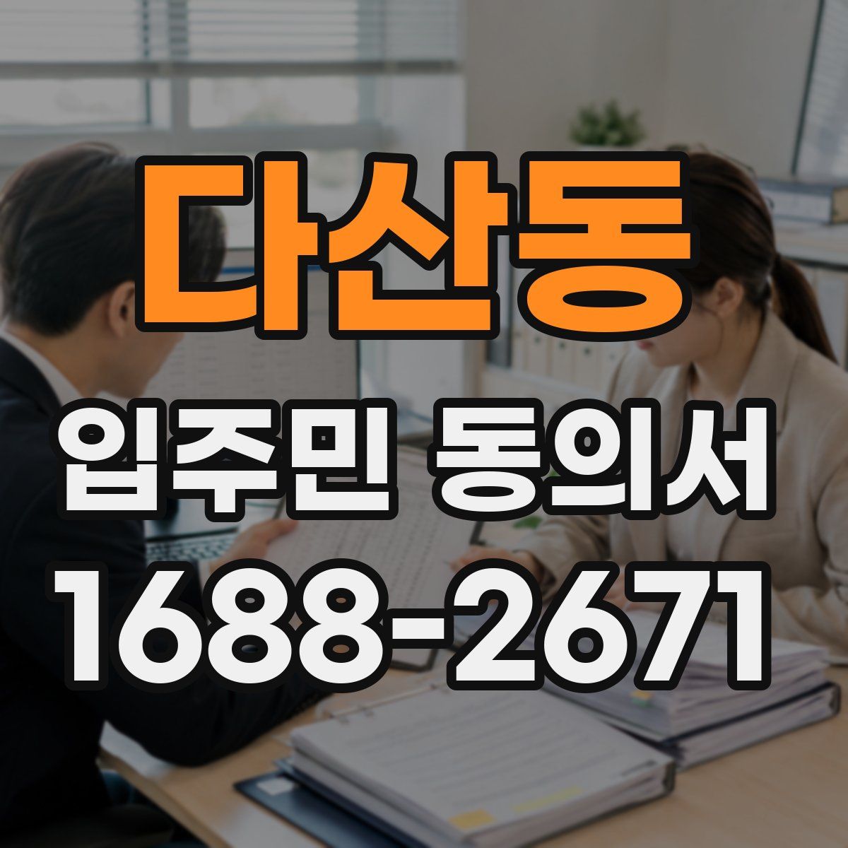 다산동 입주민 동의서