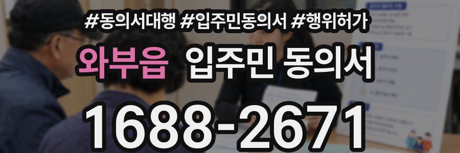 와부읍 입주민 동의서