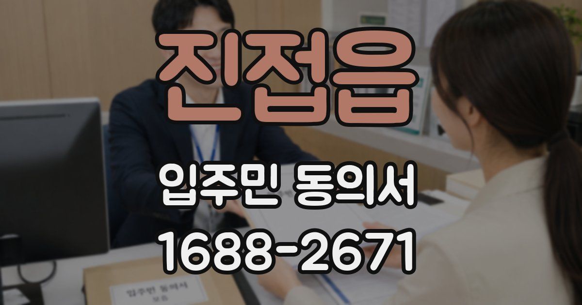 진접읍 입주민 동의서