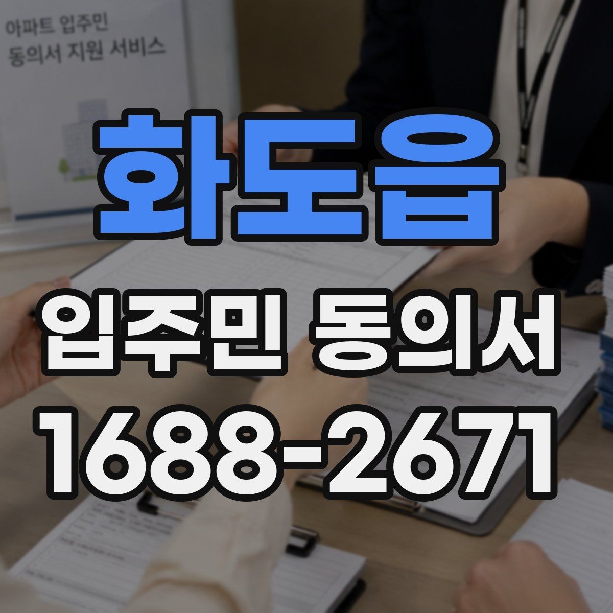 화도읍 입주민 동의서 세대별 동의와 대표자 명의 동의의 차이
