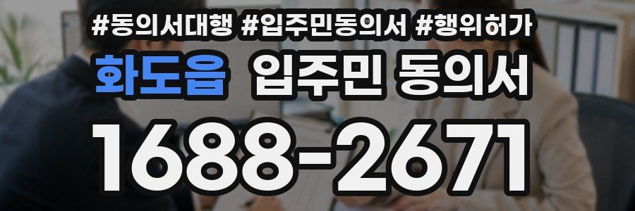화도읍 입주민 동의서