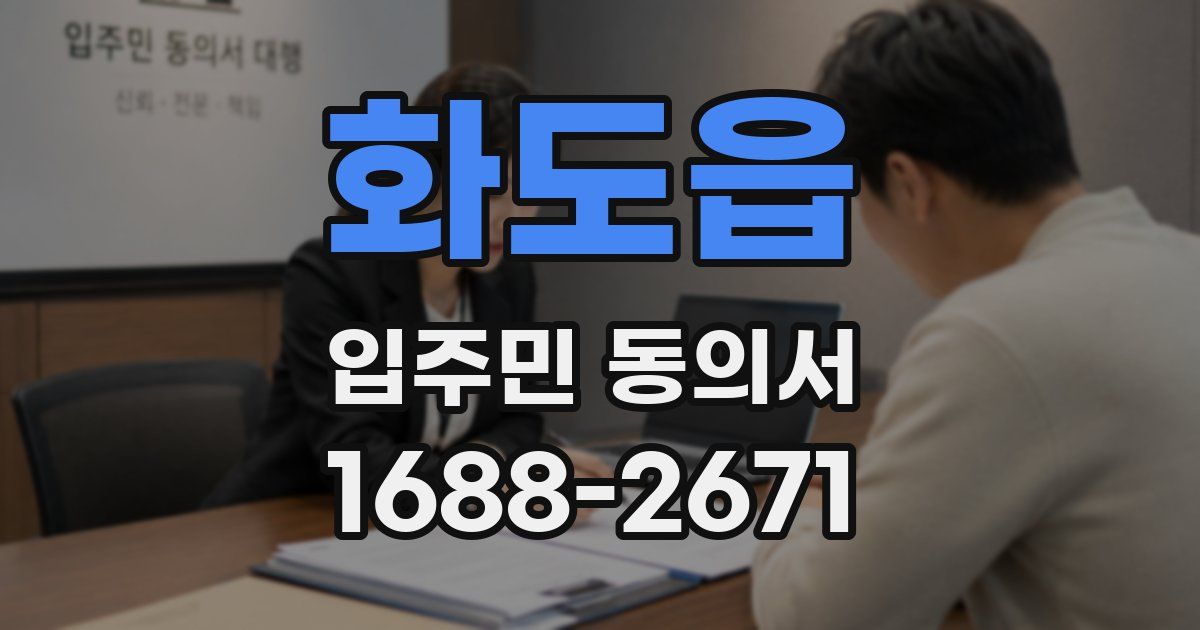 화도읍 입주민 동의서