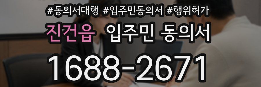 진건읍 입주민 동의서