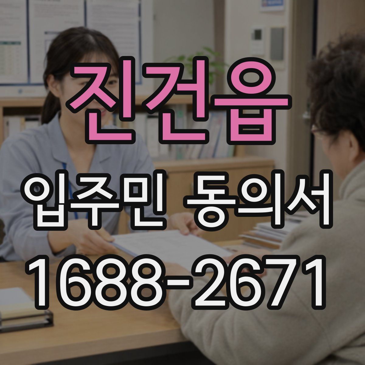 진건읍 입주민 동의서