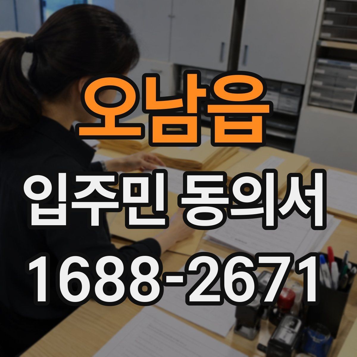 오남읍 입주민 동의서 양식 수정 전 반드시 볼 항목